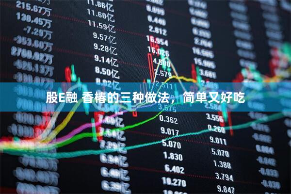 股E融 香椿的三种做法，简单又好吃